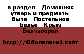  в раздел : Домашняя утварь и предметы быта » Постельное белье . Крым,Бахчисарай